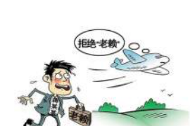 临漳专业要账公司如何查找老赖？